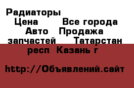 Радиаторы Nisan Murano Z51 › Цена ­ 1 - Все города Авто » Продажа запчастей   . Татарстан респ.,Казань г.